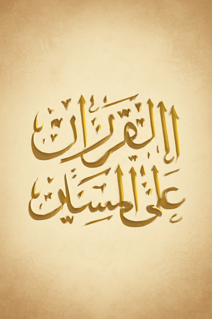 The Rights of Quran Upon Muslims