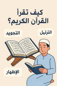 How to Read the Quran in Arabic Correctly
